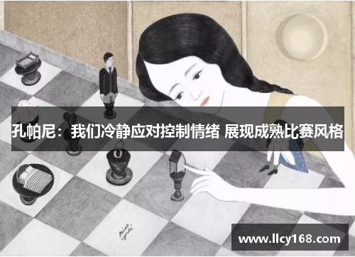 孔帕尼:我们冷静应对控制情绪 展现成熟比赛风格 孔帕尼:我们冷静应对控制情绪 展现成熟比赛风格