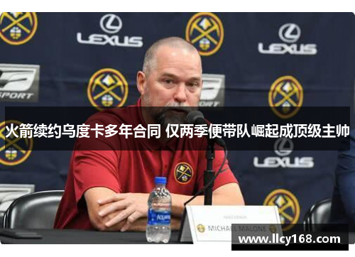 火箭续约乌度卡多年合同 仅两季便带队崛起成顶级主帅 火箭续约乌度卡多年合同 仅两季便带队崛起成顶级主帅