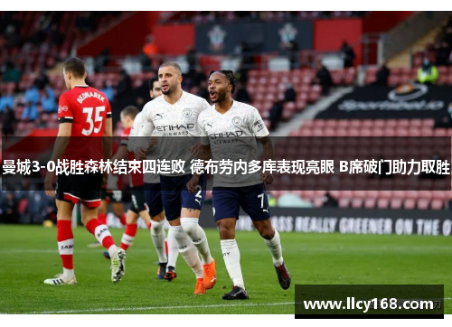 曼城3-0战胜森林结束四连败 德布劳内多库表现亮眼 B席破门助力取胜 曼城3-0战胜森林结束四连败 德布劳内多库表现亮眼 B席破门助力取胜