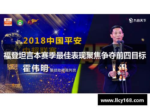 福登坦言本赛季最佳表现聚焦争夺前四目标 福登坦言本赛季最佳表现聚焦争夺前四目标