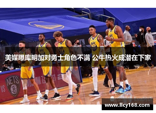 美媒曝库明加对勇士角色不满 公牛热火成潜在下家 美媒曝库明加对勇士角色不满 公牛热火成潜在下家