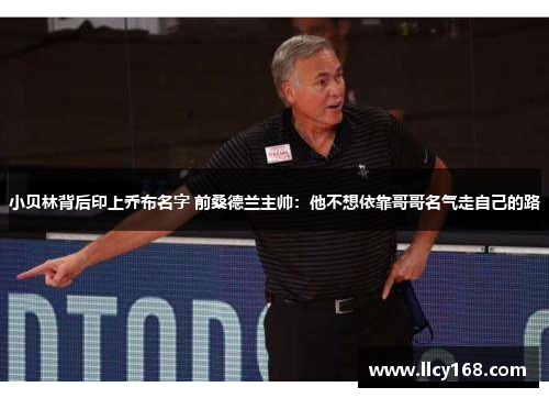 小贝林背后印上乔布名字 前桑德兰主帅:他不想依靠哥哥名气走自己的路 小贝林背后印上乔布名字 前桑德兰主帅:他不想依靠哥哥名气走自己的路