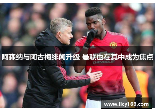 阿森纳与阿古梅绯闻升级 曼联也在其中成为焦点 阿森纳与阿古梅绯闻升级 曼联也在其中成为焦点