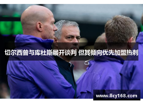 切尔西曾与库杜斯展开谈判 但其倾向优先加盟热刺 切尔西曾与库杜斯展开谈判 但其倾向优先加盟热刺