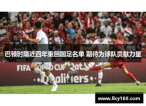 巴顿时隔近四年重回国足名单 期待为球队贡献力量 巴顿时隔近四年重回国足名单 期待为球队贡献力量
