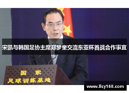 宋凯与韩国足协主席郑梦奎交流东亚杯首战合作事宜