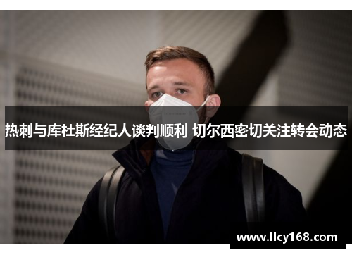 热刺与库杜斯经纪人谈判顺利 切尔西密切关注转会动态