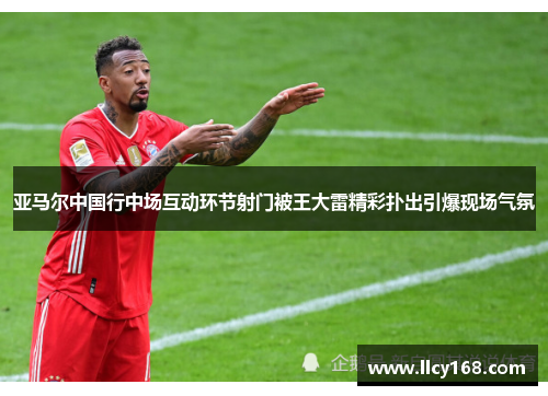 亚马尔中国行中场互动环节射门被王大雷精彩扑出引爆现场气氛 亚马尔中国行中场互动环节射门被王大雷精彩扑出引爆现场气氛
