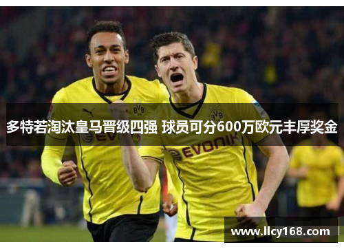 多特若淘汰皇马晋级四强 球员可分600万欧元丰厚奖金