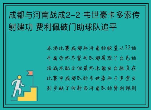 成都与河南战成2-2 韦世豪卡多索传射建功 费利佩破门助球队追平 成都与河南战成2-2 韦世豪卡多索传射建功 费利佩破门助球队追平