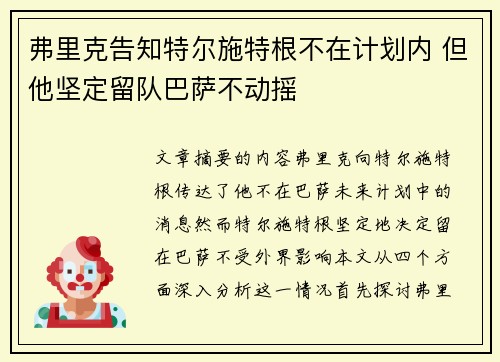 弗里克告知特尔施特根不在计划内 但他坚定留队巴萨不动摇 弗里克告知特尔施特根不在计划内 但他坚定留队巴萨不动摇