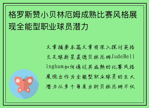 格罗斯赞小贝林厄姆成熟比赛风格展现全能型职业球员潜力 格罗斯赞小贝林厄姆成熟比赛风格展现全能型职业球员潜力