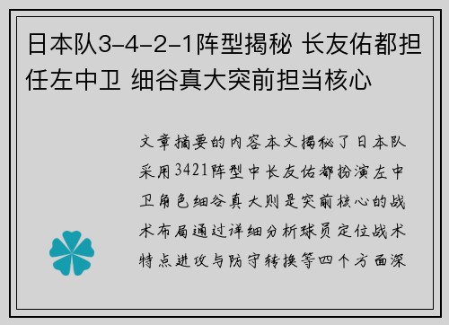 日本队3-4-2-1阵型揭秘 长友佑都担任左中卫 细谷真大突前担当核心 日本队3-4-2-1阵型揭秘 长友佑都担任左中卫 细谷真大突前担当核心