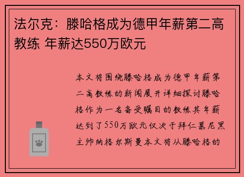 法尔克:滕哈格成为德甲年薪第二高教练 年薪达550万欧元 法尔克:滕哈格成为德甲年薪第二高教练 年薪达550万欧元