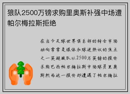 狼队2500万镑求购里奥斯补强中场遭帕尔梅拉斯拒绝 狼队2500万镑求购里奥斯补强中场遭帕尔梅拉斯拒绝