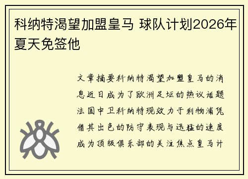科纳特渴望加盟皇马 球队计划2026年夏天免签他 科纳特渴望加盟皇马 球队计划2026年夏天免签他