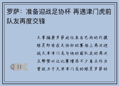 罗萨:准备迎战足协杯 再遇津门虎前队友再度交锋 罗萨:准备迎战足协杯 再遇津门虎前队友再度交锋