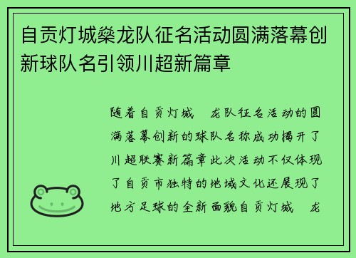 自贡灯城燊龙队征名活动圆满落幕创新球队名引领川超新篇章 自贡灯城燊龙队征名活动圆满落幕创新球队名引领川超新篇章
