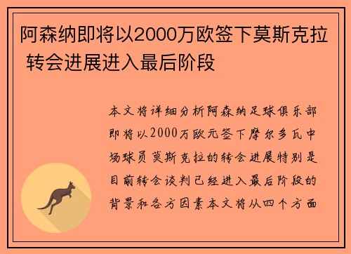 阿森纳即将以2000万欧签下莫斯克拉 转会进展进入最后阶段 阿森纳即将以2000万欧签下莫斯克拉 转会进展进入最后阶段