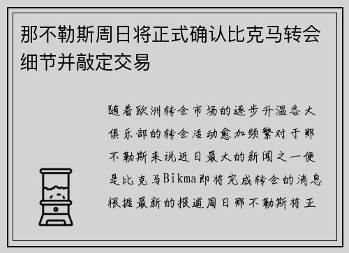 那不勒斯周日将正式确认比克马转会细节并敲定交易 那不勒斯周日将正式确认比克马转会细节并敲定交易