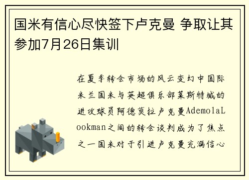 国米有信心尽快签下卢克曼 争取让其参加7月26日集训 国米有信心尽快签下卢克曼 争取让其参加7月26日集训