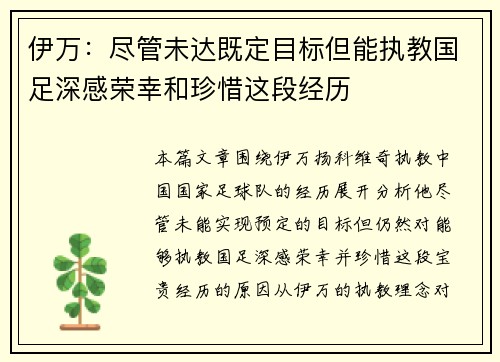 伊万:尽管未达既定目标但能执教国足深感荣幸和珍惜这段经历 伊万:尽管未达既定目标但能执教国足深感荣幸和珍惜这段经历