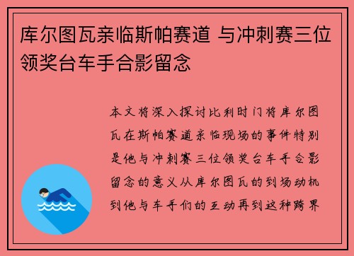 库尔图瓦亲临斯帕赛道 与冲刺赛三位领奖台车手合影留念 库尔图瓦亲临斯帕赛道 与冲刺赛三位领奖台车手合影留念