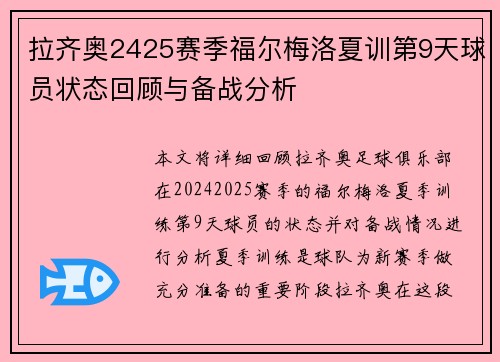 拉齐奥2425赛季福尔梅洛夏训第9天球员状态回顾与备战分析 拉齐奥2425赛季福尔梅洛夏训第9天球员状态回顾与备战分析