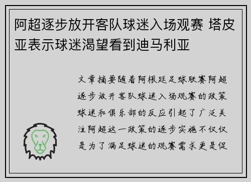 阿超逐步放开客队球迷入场观赛 塔皮亚表示球迷渴望看到迪马利亚