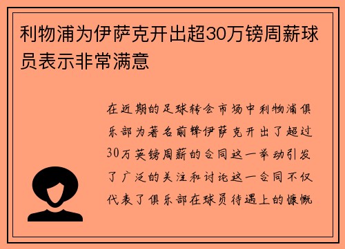 利物浦为伊萨克开出超30万镑周薪球员表示非常满意 利物浦为伊萨克开出超30万镑周薪球员表示非常满意