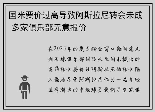 国米要价过高导致阿斯拉尼转会未成 多家俱乐部无意报价 国米要价过高导致阿斯拉尼转会未成 多家俱乐部无意报价