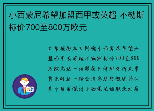 小西蒙尼希望加盟西甲或英超 不勒斯标价700至800万欧元 小西蒙尼希望加盟西甲或英超 不勒斯标价700至800万欧元