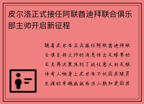 皮尔洛正式接任阿联酋迪拜联合俱乐部主帅开启新征程 皮尔洛正式接任阿联酋迪拜联合俱乐部主帅开启新征程