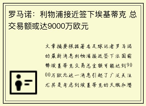 罗马诺:利物浦接近签下埃基蒂克 总交易额或达9000万欧元 罗马诺:利物浦接近签下埃基蒂克 总交易额或达9000万欧元