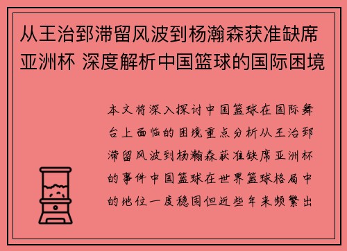 从王治郅滞留风波到杨瀚森获准缺席亚洲杯 深度解析中国篮球的国际困境 从王治郅滞留风波到杨瀚森获准缺席亚洲杯 深度解析中国篮球的国际困境