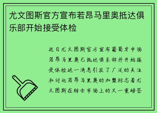 尤文图斯官方宣布若昂马里奥抵达俱乐部开始接受体检 尤文图斯官方宣布若昂马里奥抵达俱乐部开始接受体检