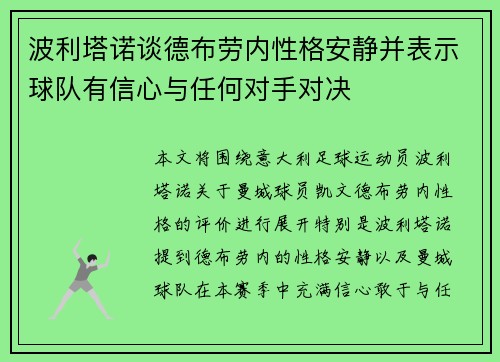 波利塔诺谈德布劳内性格安静并表示球队有信心与任何对手对决 波利塔诺谈德布劳内性格安静并表示球队有信心与任何对手对决