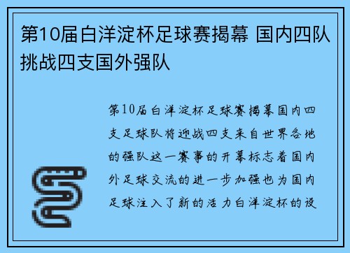 第10届白洋淀杯足球赛揭幕 国内四队挑战四支国外强队 第10届白洋淀杯足球赛揭幕 国内四队挑战四支国外强队