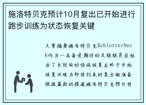 施洛特贝克预计10月复出已开始进行跑步训练为状态恢复关键 施洛特贝克预计10月复出已开始进行跑步训练为状态恢复关键