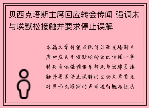 贝西克塔斯主席回应转会传闻 强调未与埃默松接触并要求停止误解 贝西克塔斯主席回应转会传闻 强调未与埃默松接触并要求停止误解