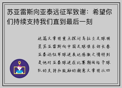 苏亚雷斯向亚泰远征军致谢:希望你们持续支持我们直到最后一刻 苏亚雷斯向亚泰远征军致谢:希望你们持续支持我们直到最后一刻