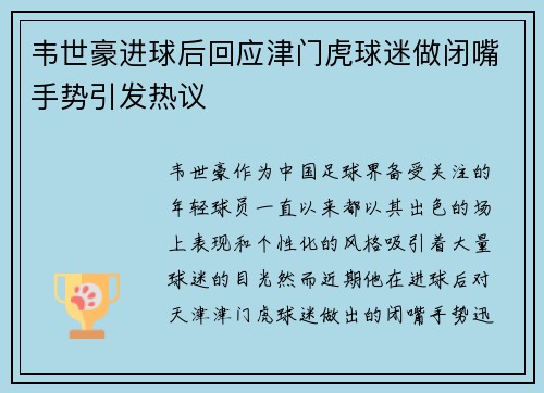韦世豪进球后回应津门虎球迷做闭嘴手势引发热议 韦世豪进球后回应津门虎球迷做闭嘴手势引发热议