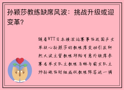 孙颖莎教练缺席风波：挑战升级或迎变革？