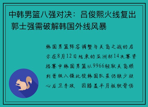 中韩男篮八强对决：吕俊熙火线复出 郭士强需破解韩国外线风暴