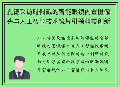 孔德采访时佩戴的智能眼镜内置摄像头与人工智能技术镜片引领科技创新新潮流