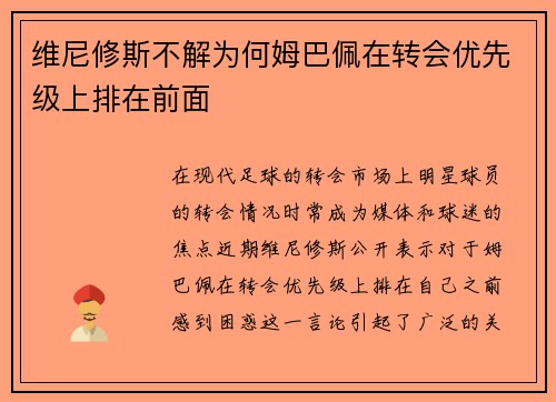维尼修斯不解为何姆巴佩在转会优先级上排在前面