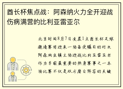 酋长杯焦点战：阿森纳火力全开迎战伤病满营的比利亚雷亚尔