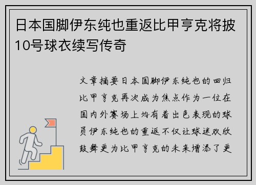 日本国脚伊东纯也重返比甲亨克将披10号球衣续写传奇 日本国脚伊东纯也重返比甲亨克将披10号球衣续写传奇