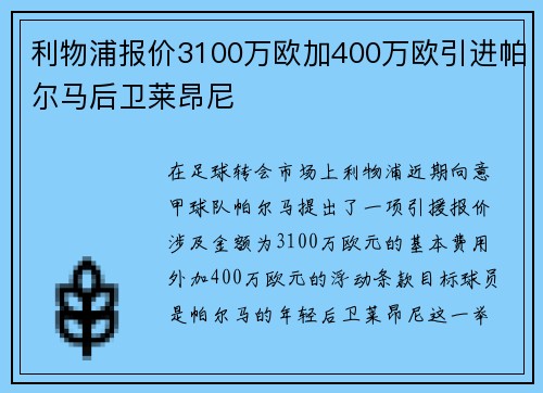 利物浦报价3100万欧加400万欧引进帕尔马后卫莱昂尼 利物浦报价3100万欧加400万欧引进帕尔马后卫莱昂尼