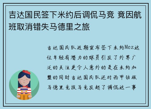 吉达国民签下米约后调侃马竞 竟因航班取消错失马德里之旅